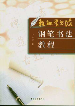 《钢笔书法教程》2005年