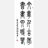 著名书法家陶佛锡篆书