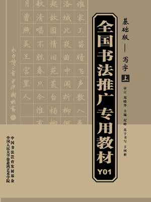 《全国书法推广教材（写字）》