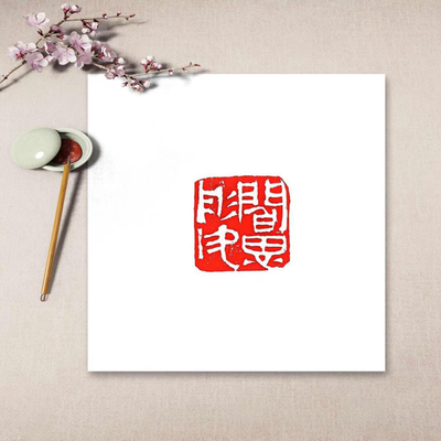 书画名章定制（工作室成员专享）