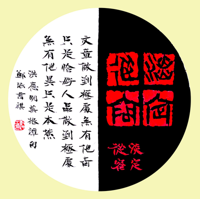 著名书法家郑珉作品《淡定从容》