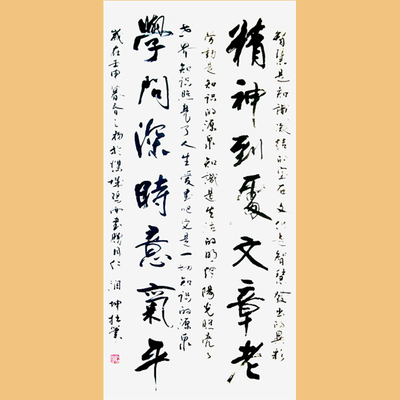 齐润坤书法《精神学问》对联