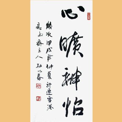 杜以春书法小品