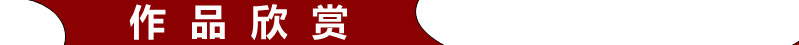 作品欣赏条