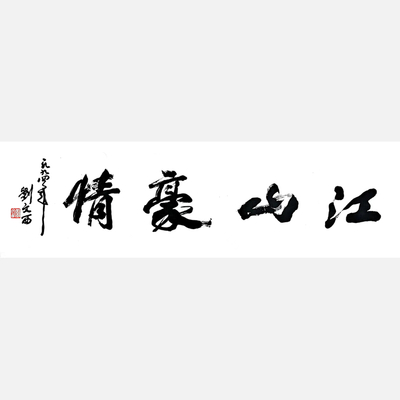 刘文西先生书法《江山豪情》