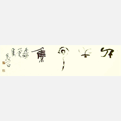 裴墨石书法《千祥云集》