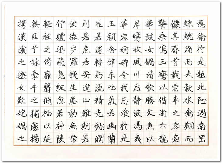 张仁智临摹（洛神赋》 (5).jpg