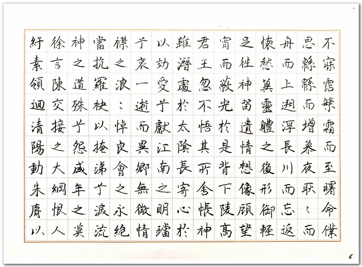 张仁智临摹（洛神赋》 (6).jpg