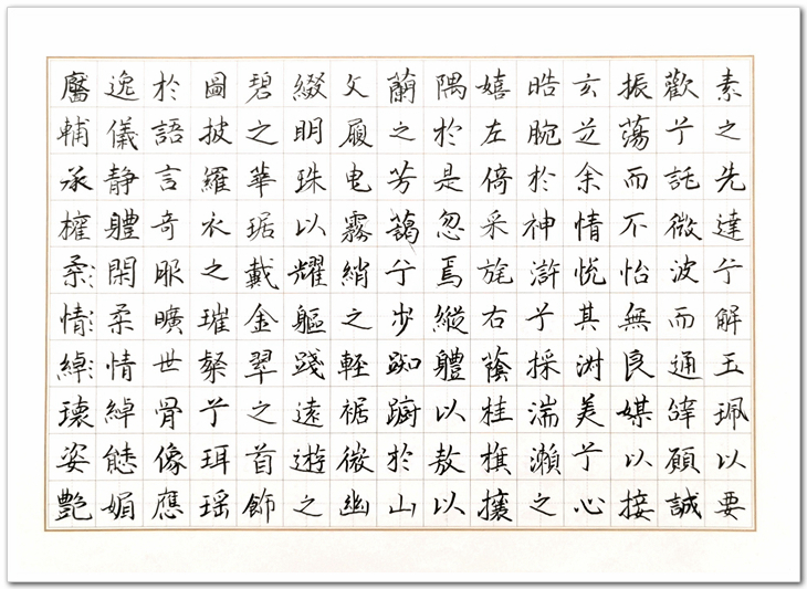 张仁智临摹（洛神赋》 (3).jpg
