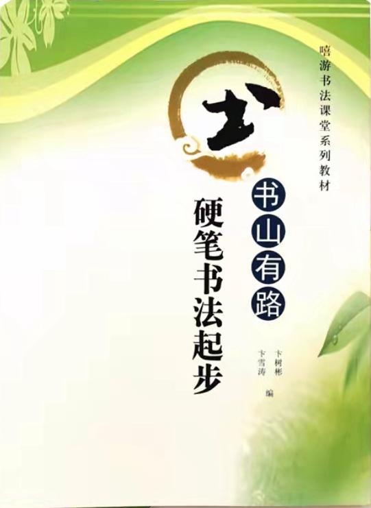 《书山有路-硬笔书法起步》