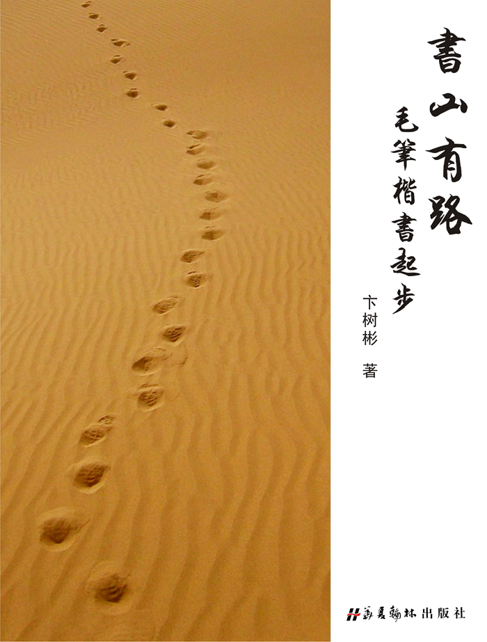 《毛笔楷书起步》2015年