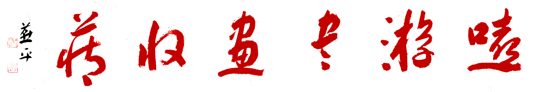 嘻游书画收藏