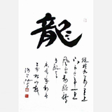 沈鸿根《龙》