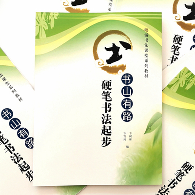 《书山有路-硬笔书法起步》