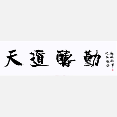郑珉先生六尺横批《天道酬勤》