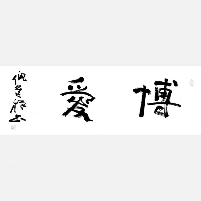 倪进祥《博爱》.jpg